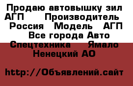 Продаю автовышку зил АГП-22 › Производитель ­ Россия › Модель ­ АГП-22 - Все города Авто » Спецтехника   . Ямало-Ненецкий АО